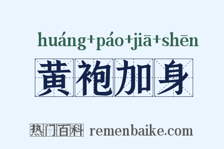 黄袍加身是什么意思的图片